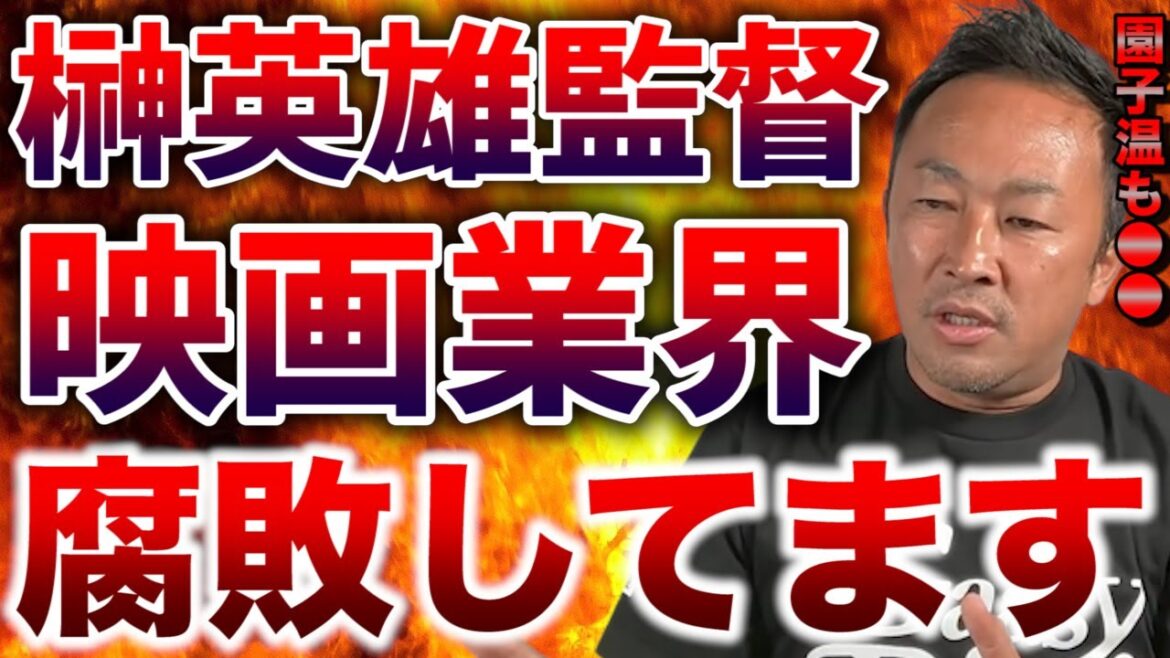 【映画業界】園子温を養護するやつは●●ですね※基本的に映画業界は腐敗しています【蜜月/切り抜き/榊英雄監督】