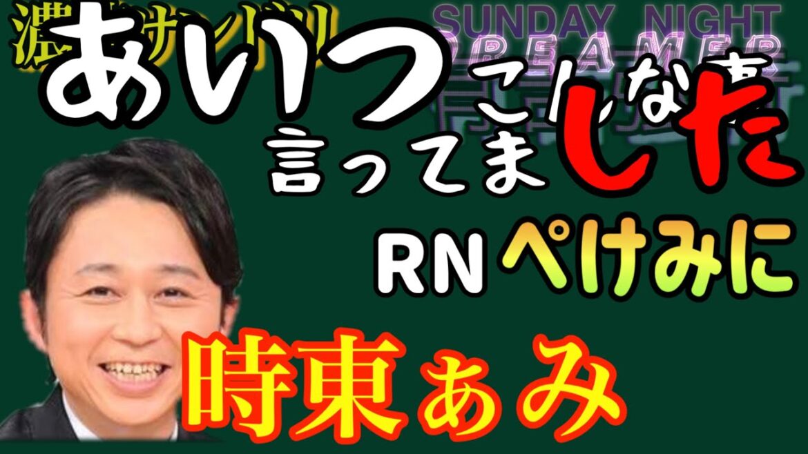 【時東ぁみ】あいつこんな事言ってました サンドリ 有吉 ラジオ