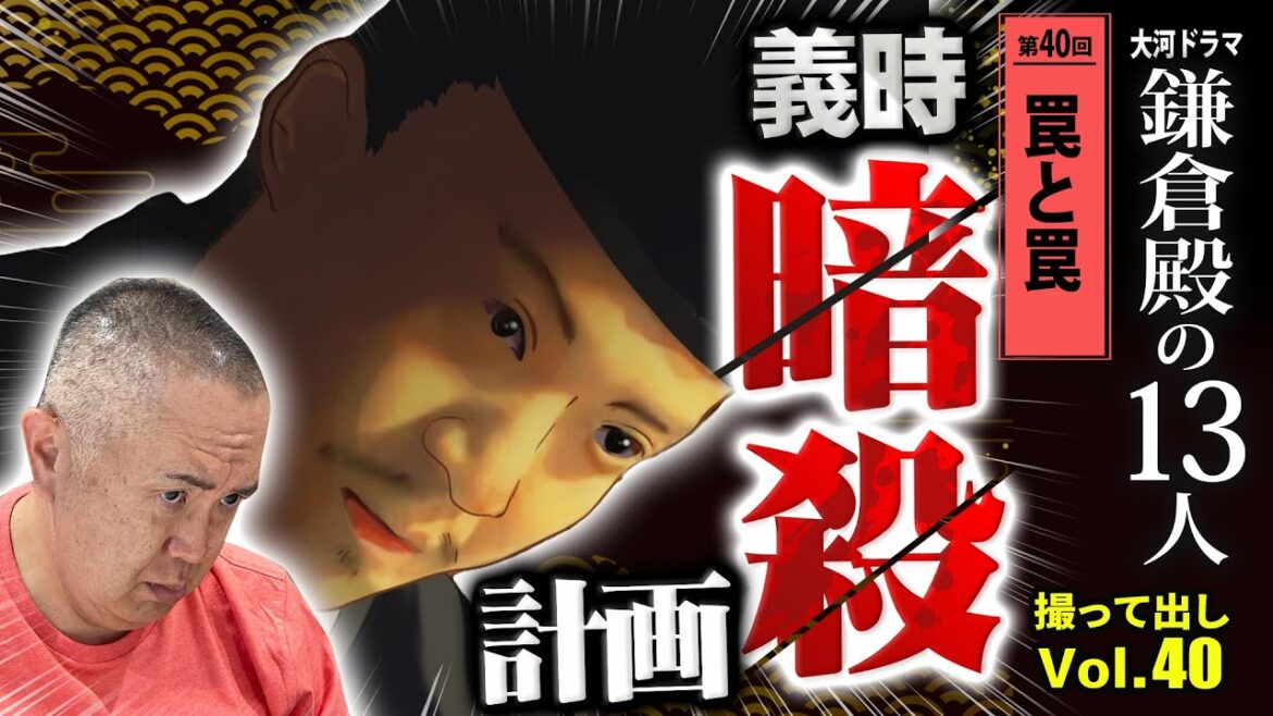 【暗殺計画】あなたは誰？泉親衡の乱「第40回罠と罠 」NHK大河ドラマ 鎌倉殿の13人 モノマネ撮って出し