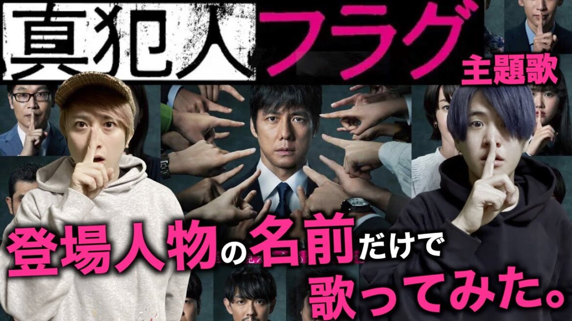 【替え歌】真犯人フラグの登場人物の名前だけで主題歌「seeker」歌ってみたwwwwwwwwwww【Novelbright】