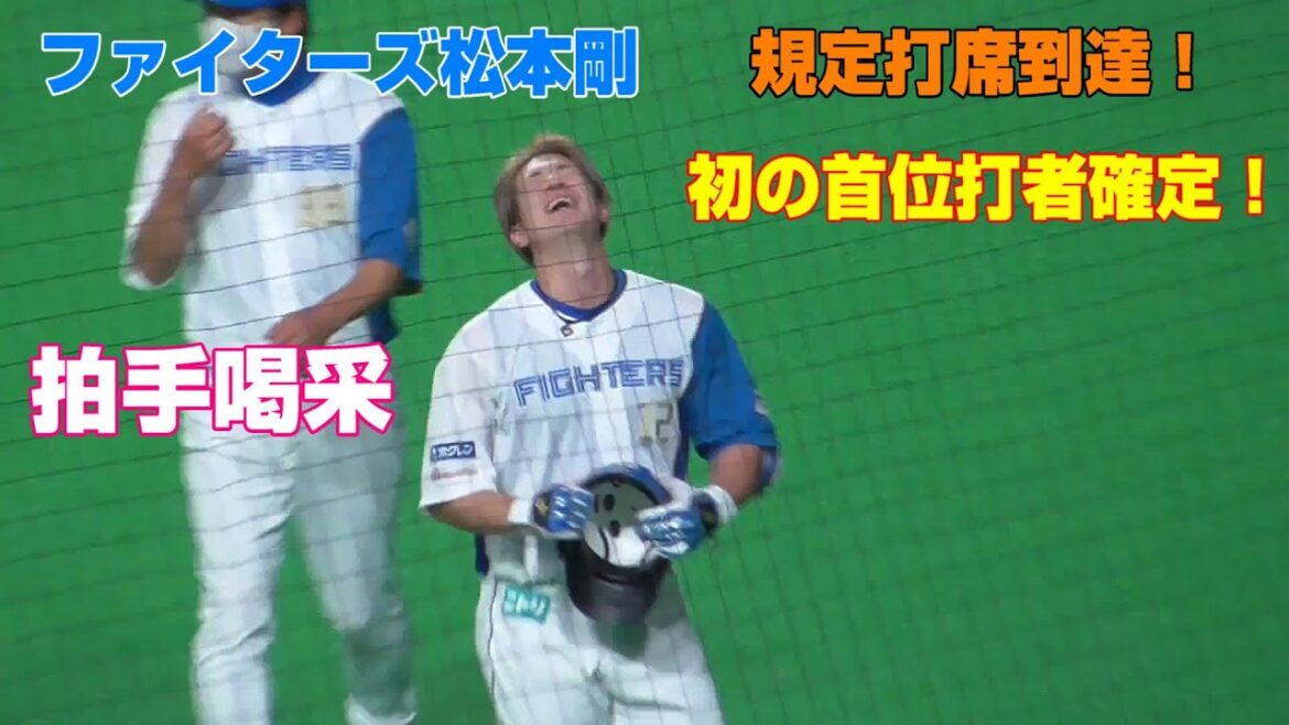 【最後の札幌ドーム】日本ハム　松本剛　規定打席到達し初の首位打者確定！　2022.9.28