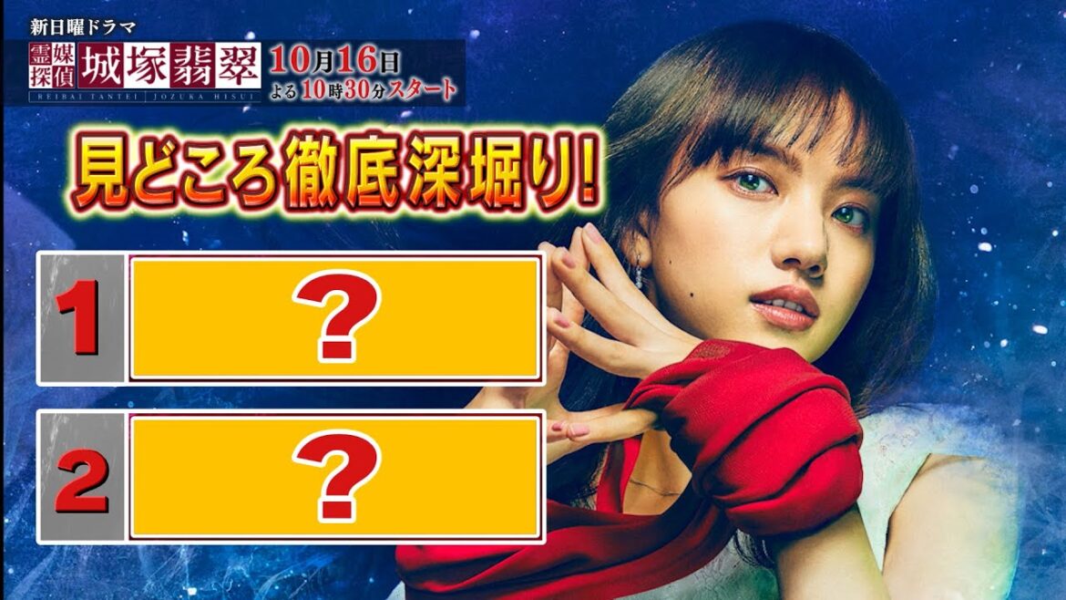 【最新メイキング映像 解禁！】「霊媒探偵・城塚翡翠」の見どころ第②弾！10月16日(日)よる10時30分スタート！【日テレ 新日曜ドラマ】