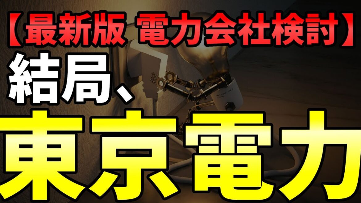 【最新版】電力会社比較情報｜ENEOSでんきから東京電力に乗り換えました