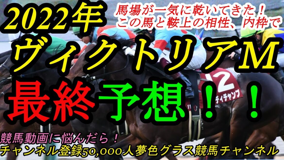 【最終予想】2022ヴィクトリアマイル！馬場は急速に乾いて時計勝負？この馬と鞍上の相性、内枠に注目！
