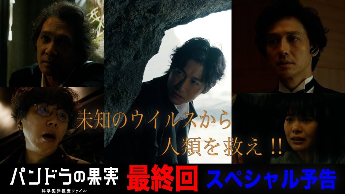 【最終回スペシャル予告】主演ディーン・フジオカ「パンドラの果実」最終回。人類を危機に陥れるバイオテロ計画に、小比類巻たちはどう立ち向かうのか！？