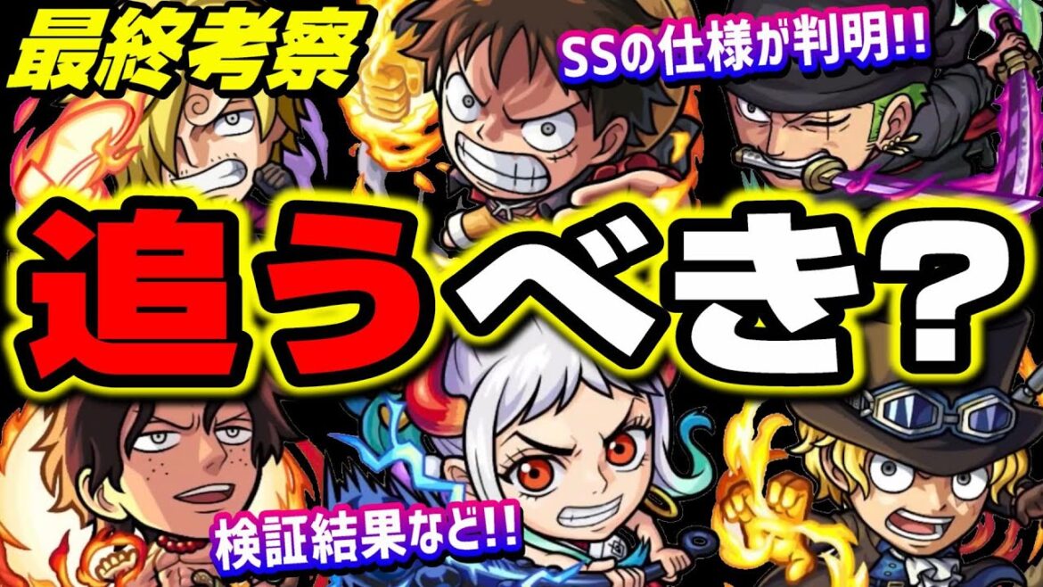 【最終考察】追うべき!? ワンピースコラボガチャの10キャラの詳細情報をお届します‼︎【モンスト】