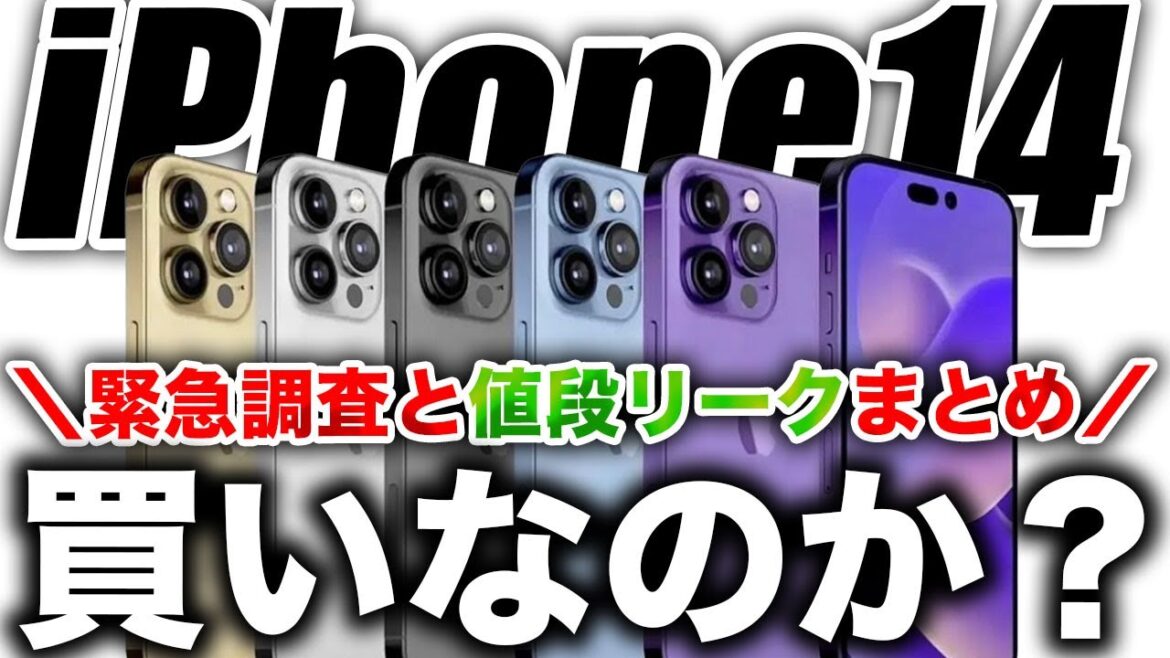 【朗報】どれが優勝？新型iPhone14･14Proの値段リークまとめ！あなたは買う？買わない？【アイフォン14】