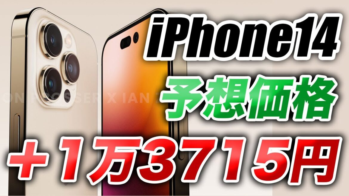 【朗報】よし！新型iPhone14シリーズの具体的な予想価格が出た【アイフォン14 最新(噂)リーク情報】