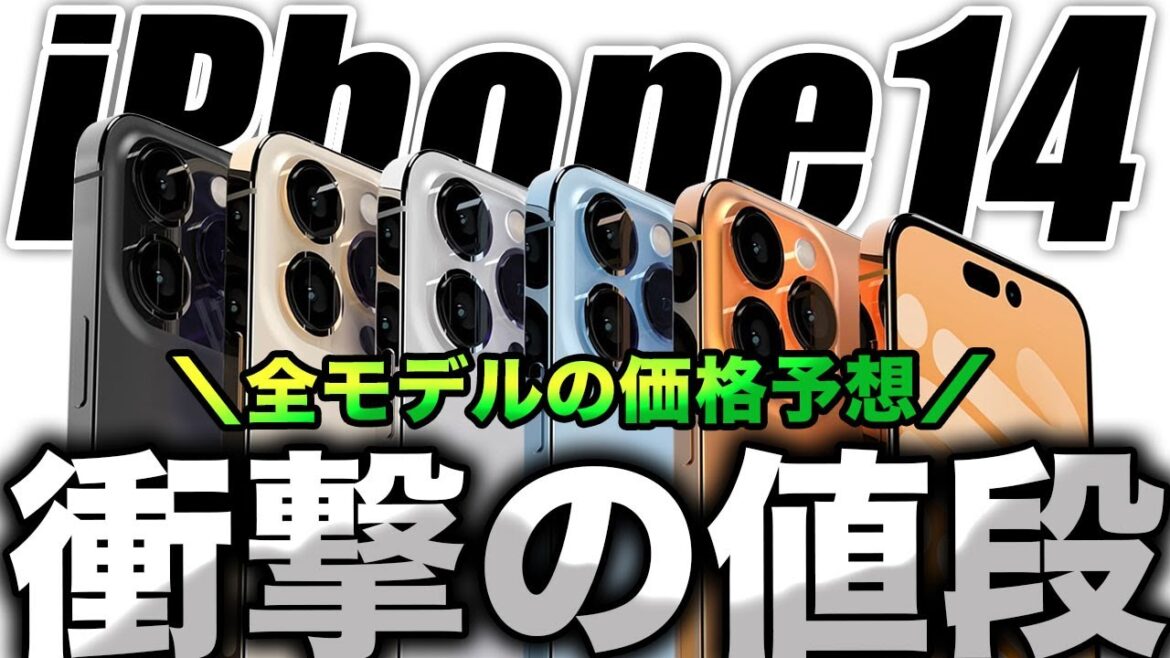 【朗報すぎ】最高に嬉しい！新型iPhone14･14Proの最新の値段予想リーク出た【アイフォン14 最新リーク情報】