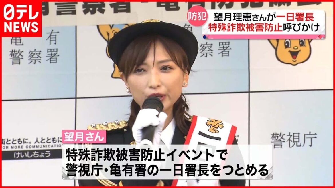 【望月理恵さん】亀有署・一日署長にフリーアナ望月理恵さん　詐欺被害防ぐため「人とのつながりを大切に…」