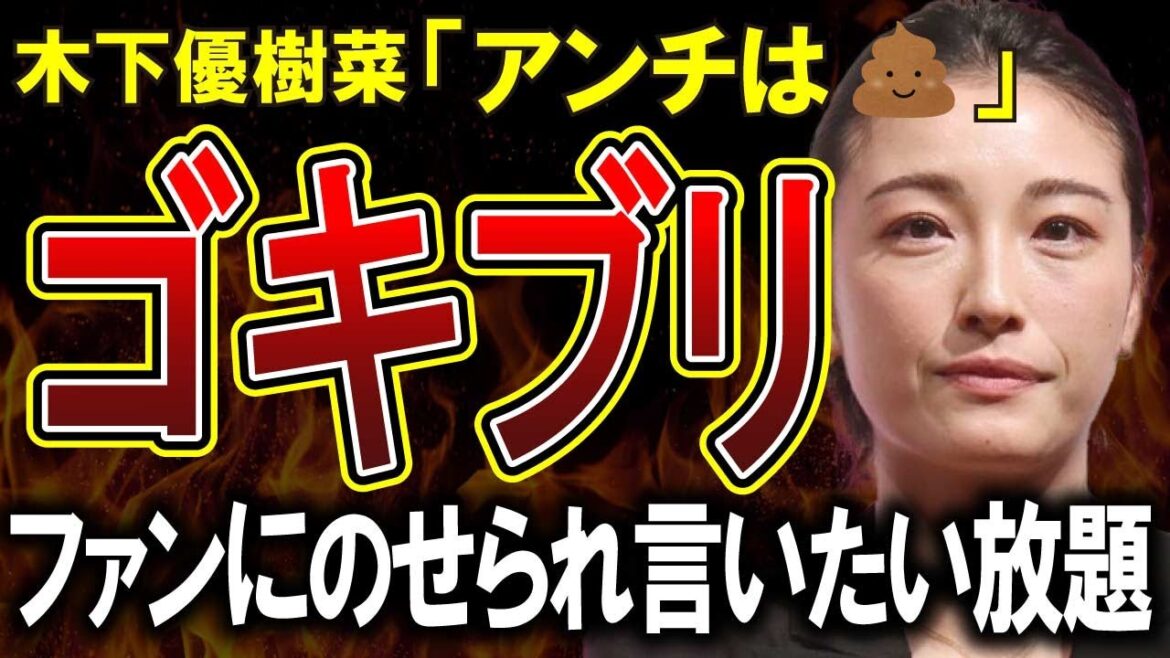 【木下優樹菜】アンチは大便！ごきぶり！調子に乗って投稿しまくってしまうｗｗｗ