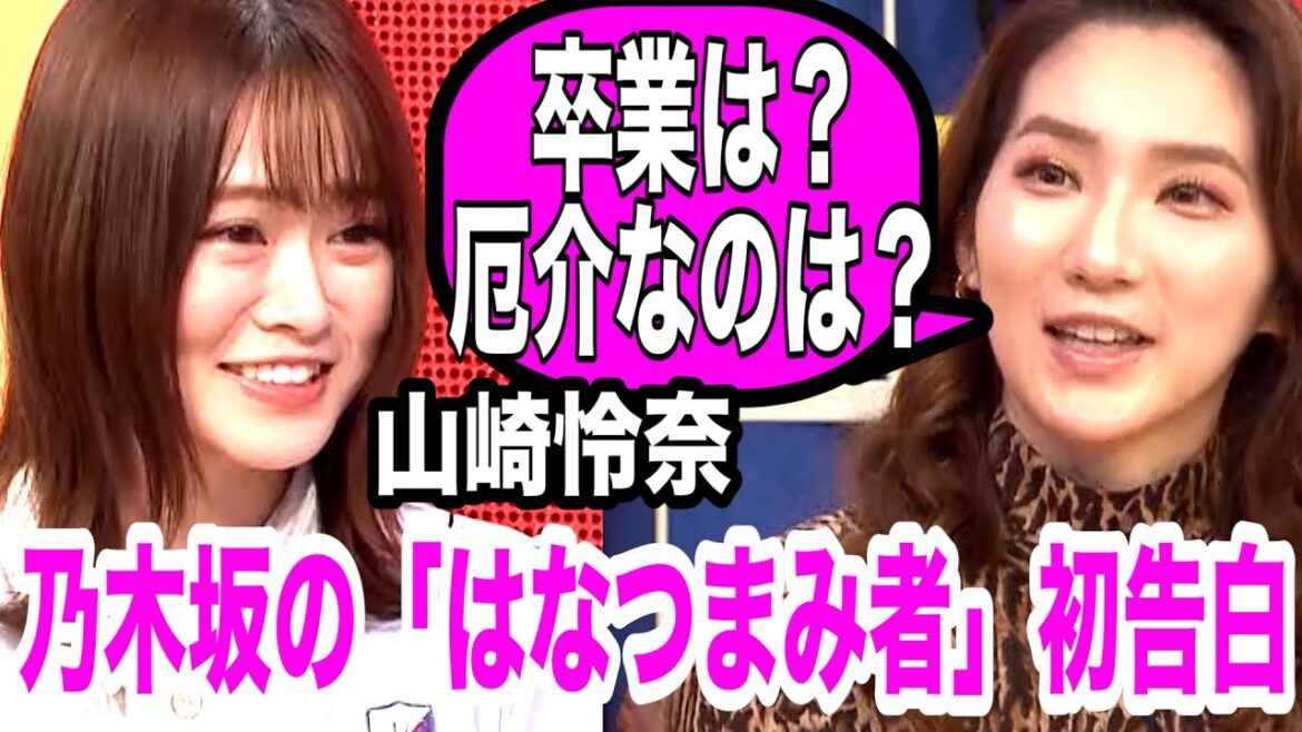 【未公開あり】乃木坂４６山崎怜奈登場！「私ははなつまみ者です。」≪はなつまみ≫