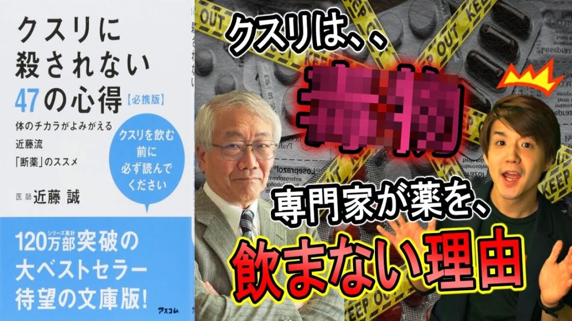 【本で健康】「薬は○○」薬の専門家が薬を飲まない理由とは【断薬のススメ】