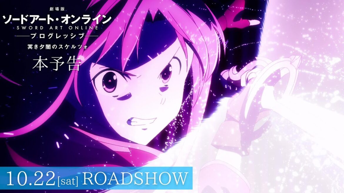 【本予告】「劇場版 ソードアート・オンライン -プログレッシブ- 冥き夕闇のスケルツォ」10月22日㈯全国ロードショー