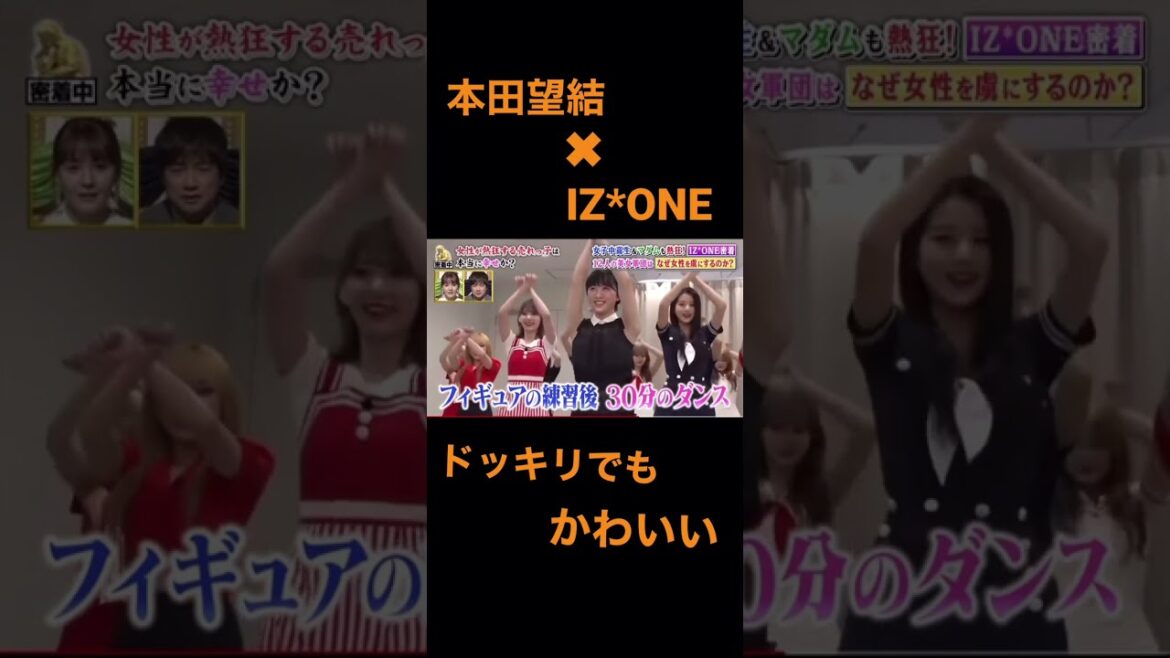 【本田望結】IZ*ONEとのコラボで涙！！　#shorts