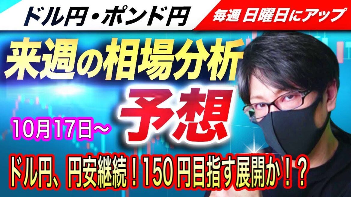 【来週のFX相場分析と予想】ドル円、FRBの大幅利上げ観測で円安継続、来週は150円到達の可能性は！？ドル円とポンド円来週の反発ポイントを見極めろ（10月17日～10月21日分）