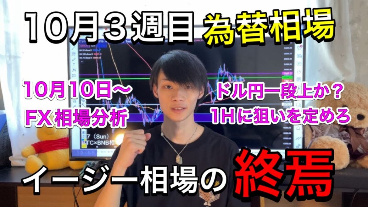 【来週は劇ムズ相場か】　ドル円は1時間足に狙いを定めるべき。　10月3週目の為替相場分析！　【ドル円×ユーロドル×ポンド円相場分析＆デイトレ戦略】