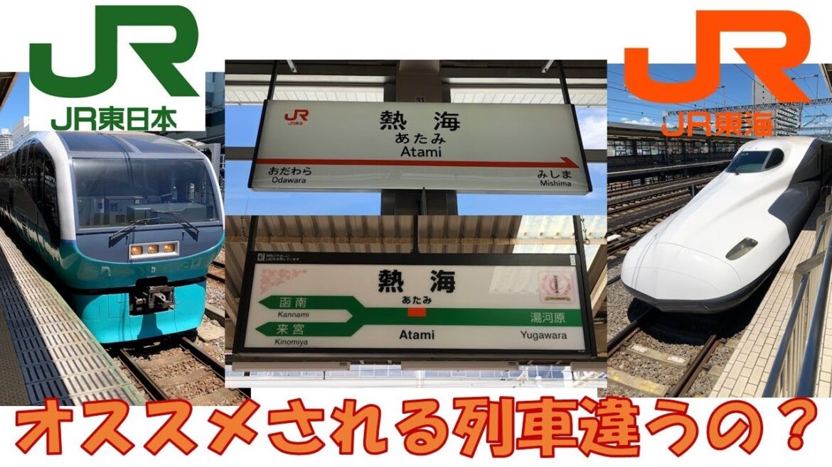 【東京⇒熱海】JR東日本とJR東海でオススメされる列車は違うの？