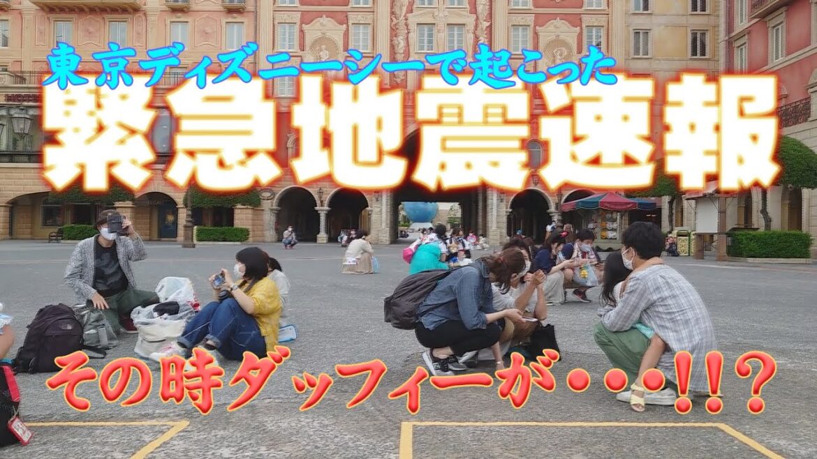 【東京ディズニーシーで緊急地震速報！　７月30日】園内で緊急地震速報が鳴り響いた！　迅速なキャストさんの対応に称賛の声が上がる中ダッフィーがとった行動が面白すぎるｗ