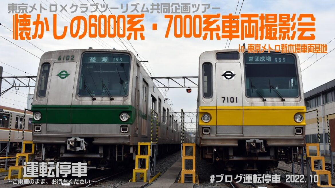 【東京メトロ】懐かしの6000系・7000系車両撮影会in新木場車両基地（クラブツーリズム×東京メトロ共同企画ツアー）