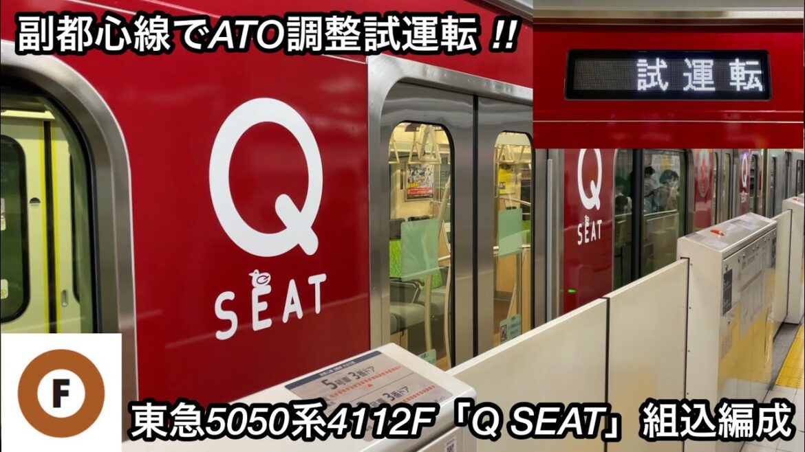 【東京メトロ副都心線でATO調整 ‼︎ 】東急5050系4112F（6次車＋15次車）「Q SEAT」組込編成「日立（前期＋後期）IGBT-VVVF＋かご形三相誘導電動機」試運転 TEST RUN
