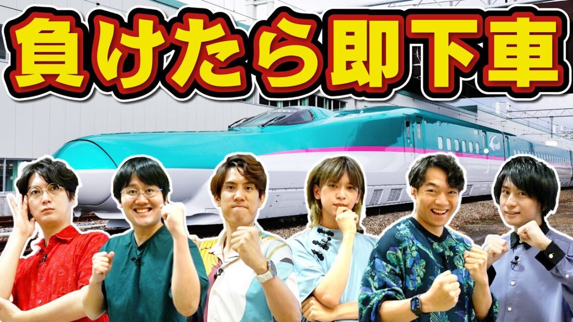 【東北新幹線貸切】負けたら即下車クイズ旅【新青森→東京】