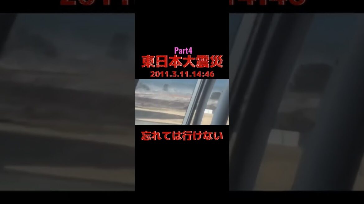 【東日本大震災・地震発生から津波到達まで】Part4
