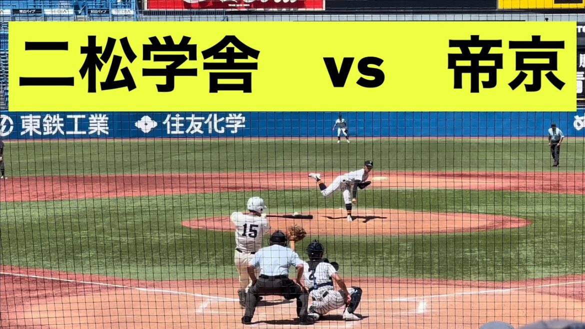 【東東京準決勝】二松学舎vs帝京！名門対決を制したのは…【ダイジェスト】