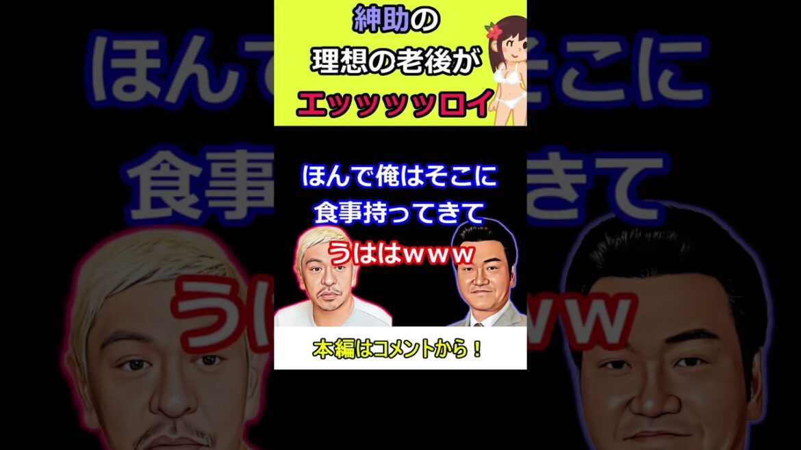 【松紳】紳助のえっちすぎる理想の老後生活【切り抜き】#shorts