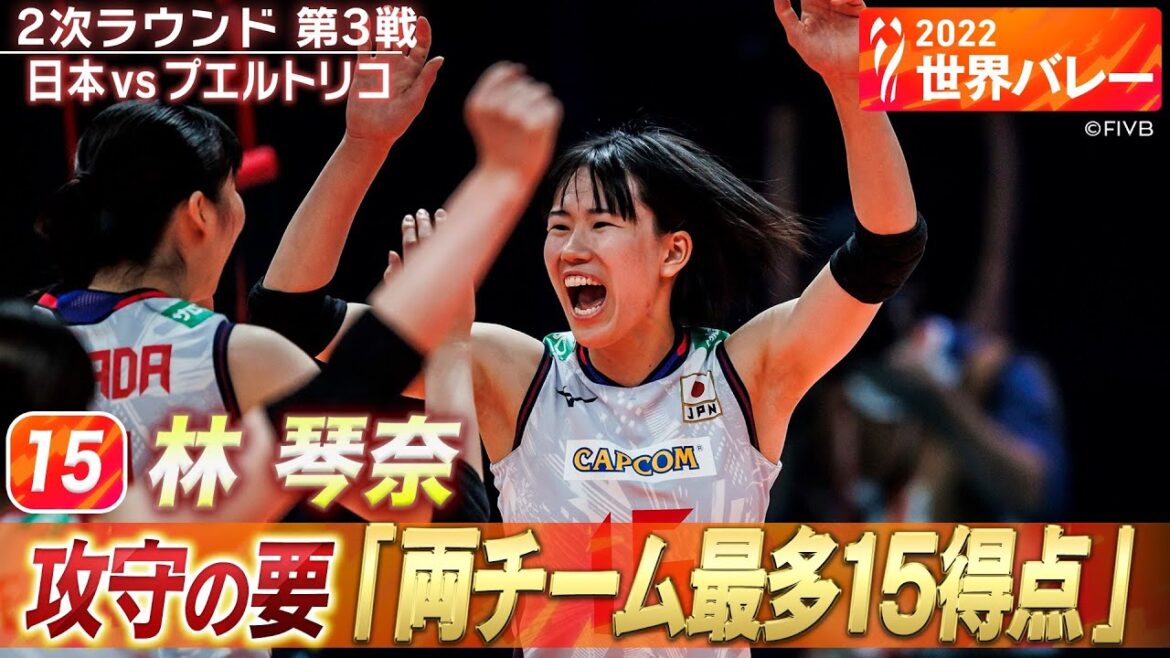 【林琴奈】攻守の要「両チーム最多15得点」 // W解説 荒木絵里香 & 狩野舞子【2022世界バレー女子】2次ラウンド 第3戦 日本 vs プエルトリコ
