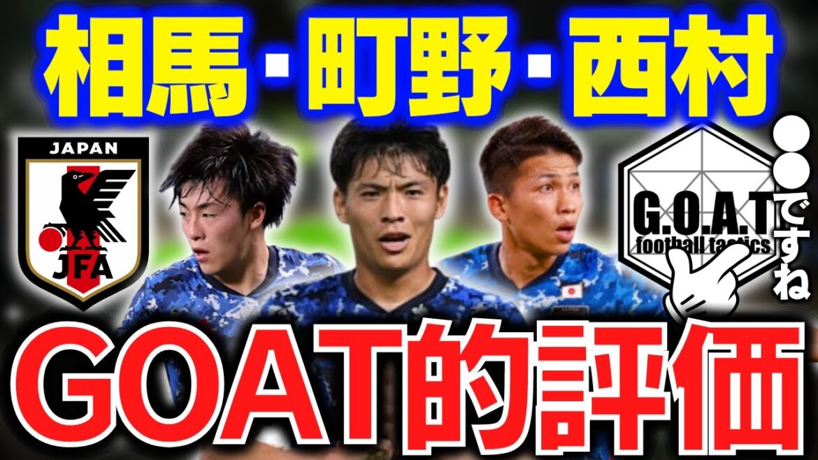 【株上げたのは...】香港戦の相馬・町野・西村の評価｜サッカー日本代表/相馬勇紀/町野修斗/西村拓真【GOAT切り抜き】