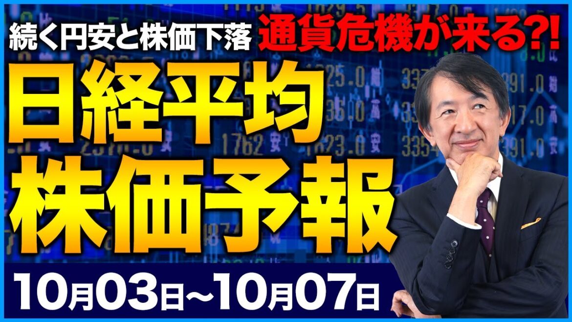 【株価予想】最新の日経平均／円安、株価下落に歯止めなし！為替介入 3兆円は無駄金？！加速する円安、ロシアの不穏な動き、どうなる日経！【10/03〜10/07】