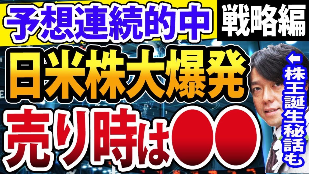 【株王の戦略編】日米株同時爆発！日本株の上値目処と売り時ラインは？