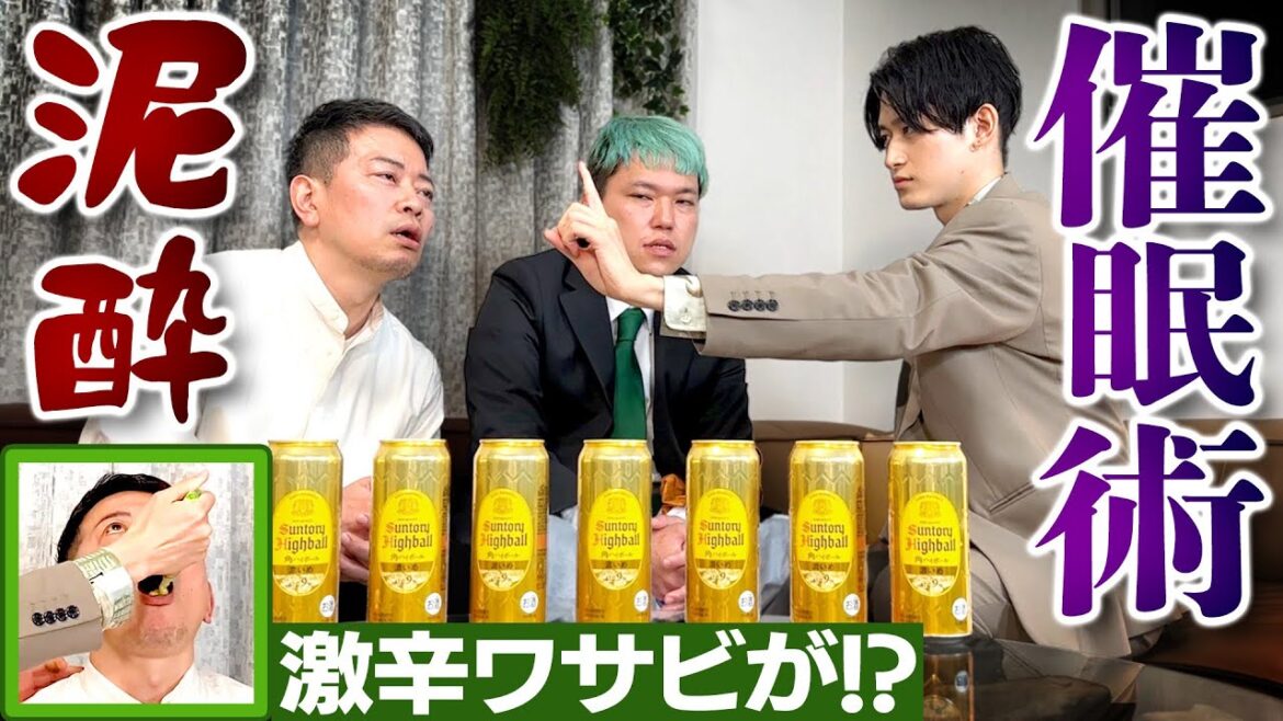 【検証】催眠術にかかったことのない宮迫でも泥酔状態ならかかってしまうのか？