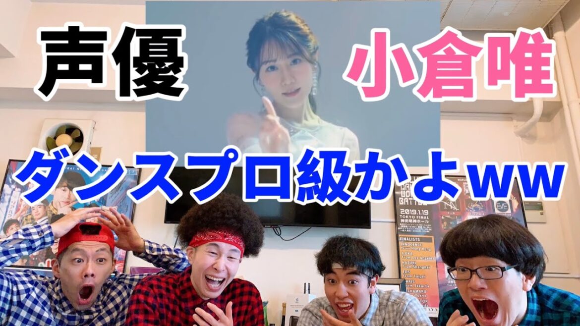 【検証】声優 小倉唯のダンスをプロダンサーが観ての反応