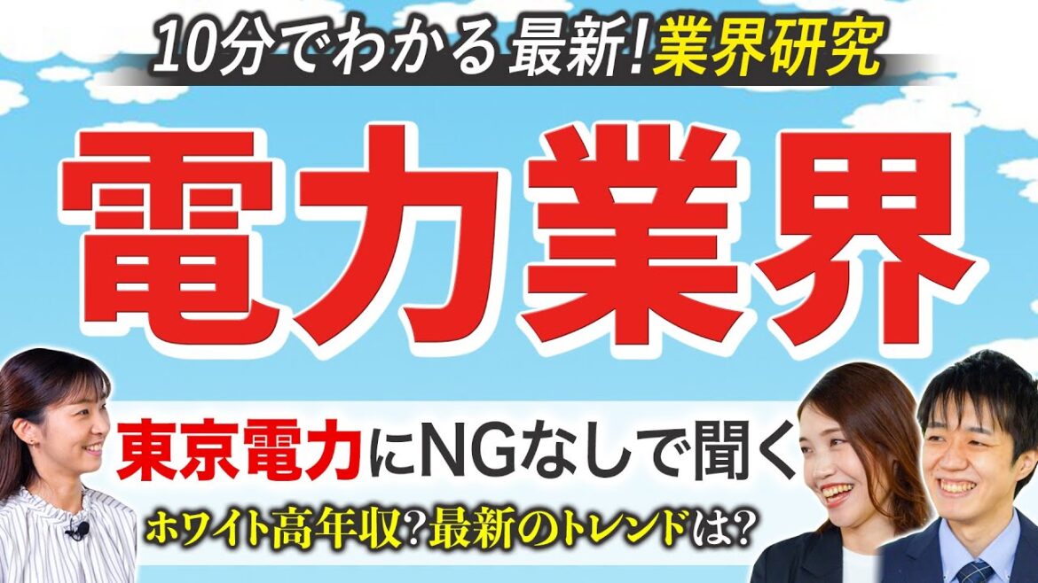 【業界研究】東京電力に聞く！電力業界志望なら知っておくべきポイントとは！？｜名キャリ就活Vol.612
