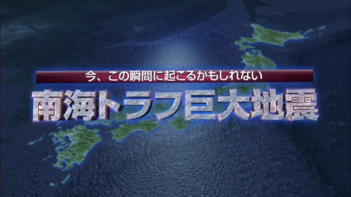 【概要版】今、この瞬間に起こるかもしれない、南海トラフ巨大地震