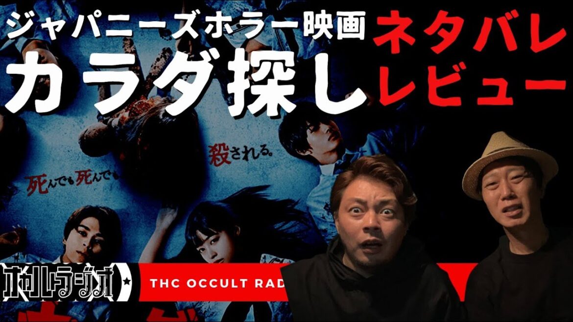 【橋本環奈主演】カラダ探しネタバレレビュー　THCオカルトラジオ