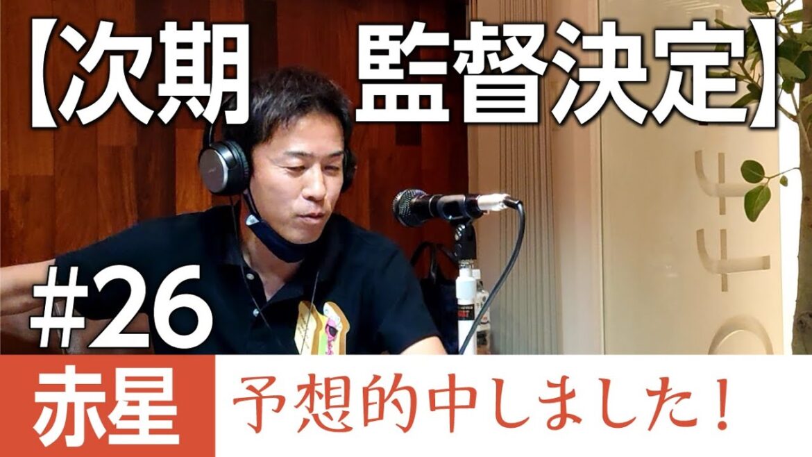 【次期監督決定】赤星予想的中しました! 【次期監督決定】赤星予想的中しました!