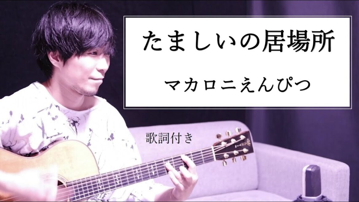 【歌詞付き】たましいの居場所/マカロニえんぴつ(マカえん)ギター弾き語り