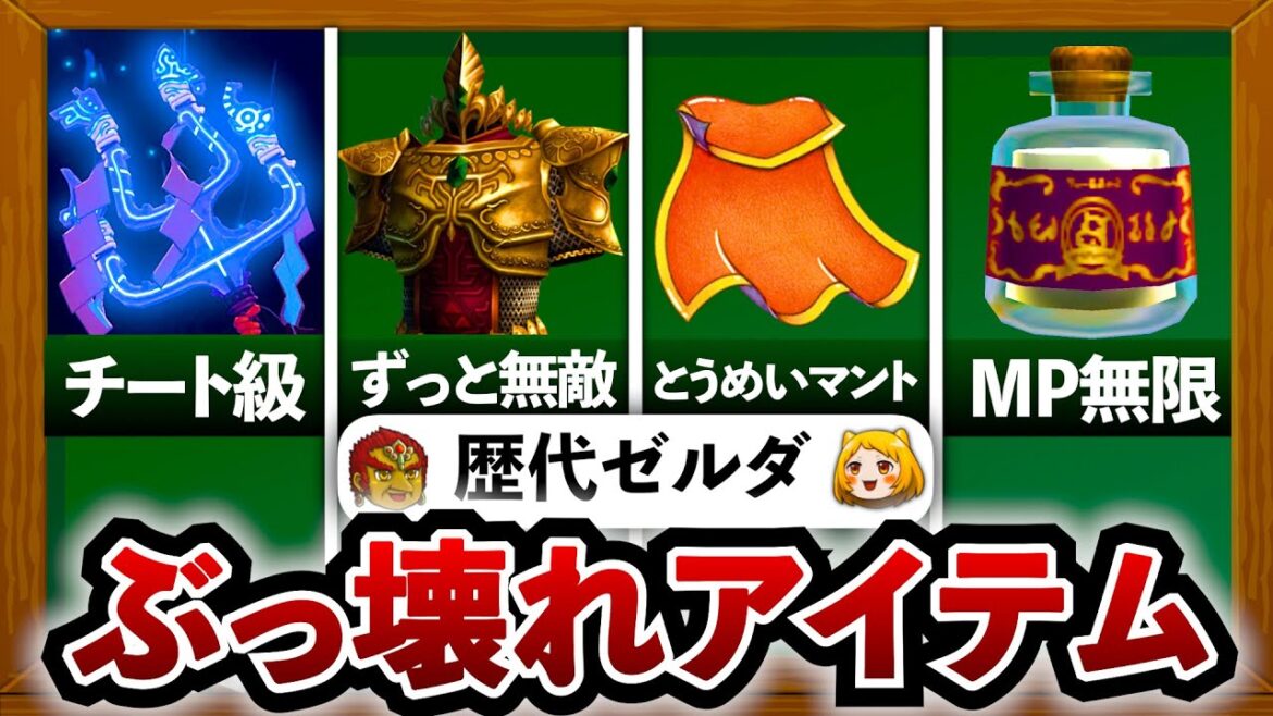【歴代ゼルダ】ぶっ壊れ性能の最強アイテム5選
