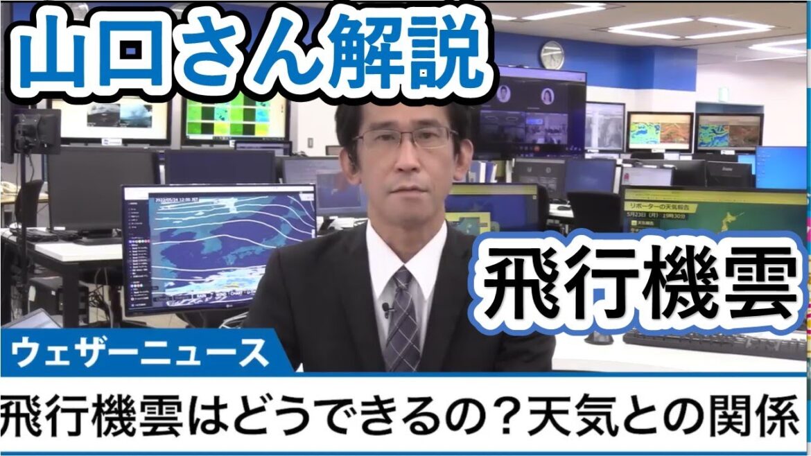【気象予報士解説】飛行機雲の解説　山口さんよろしく‼