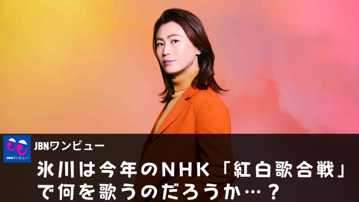 【氷川きよし】今年の紅白歌合戦で氷川は何を歌うのか？氷川きよしのビジュアルと "集大成ソング "のコメントに、困惑の声が相次いでいる…？