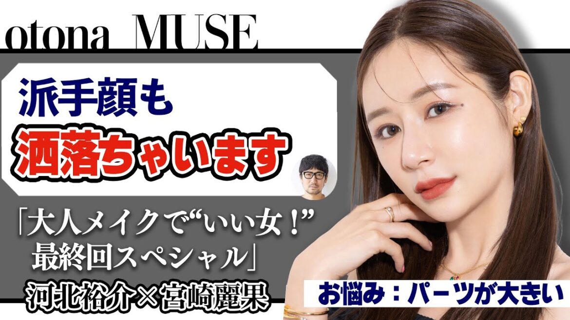 【河北メイク】Otona MUSE 派手顔も洒落ちゃいます「大人メイクで❝いい女！❞最終回スペシャル」【otona MUSE×河北裕介】【宮崎麗果】