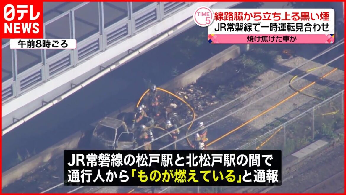 【沿線火災】JR常磐線一時運転見合わせ  松戸市