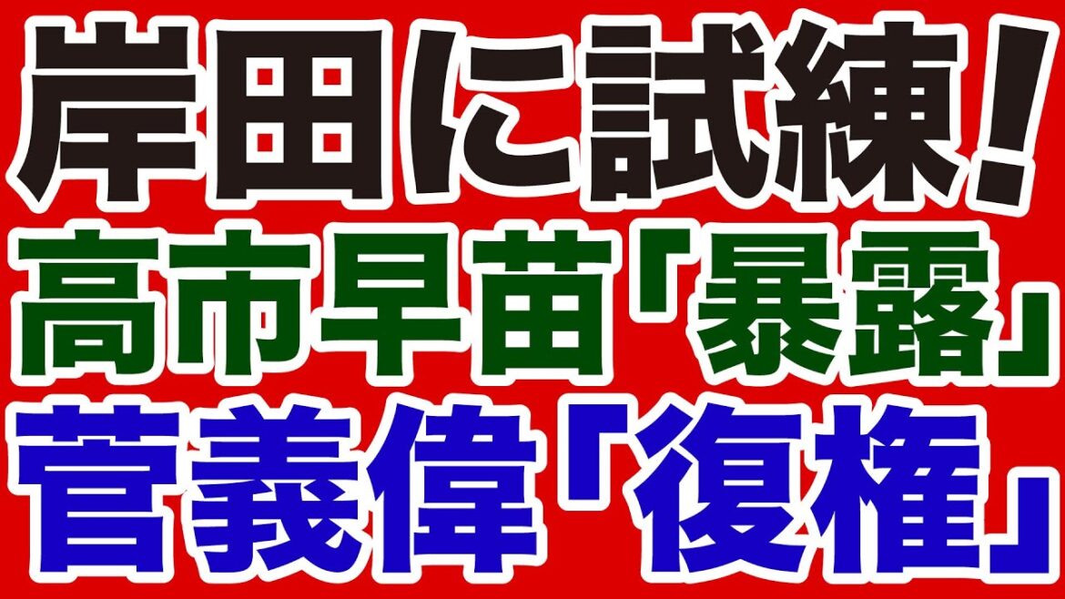 【波乱】高市早苗「暴露」と菅義偉「復権」が岸田総理を悩ませる【デイリーWiLL】