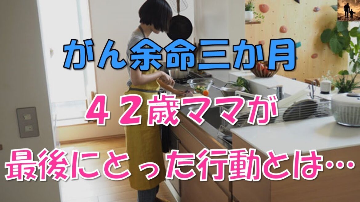 【泣ける話】がん余命3ヶ月。42歳ママが最後にとった行動とは…涙なしでは語れない涙腺崩壊の感動する話