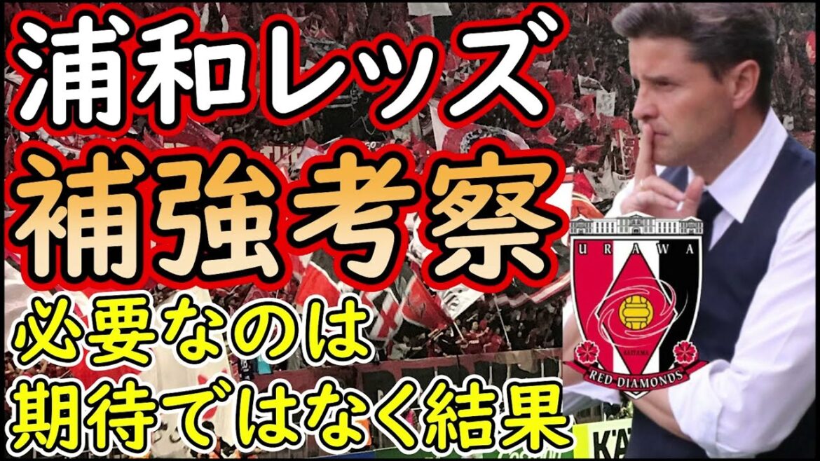 【浦和レッズ】言い訳のできない３年目へ　将来性より即効性のある実力＆結果が出せる選手の補強を【Jリーグ】
