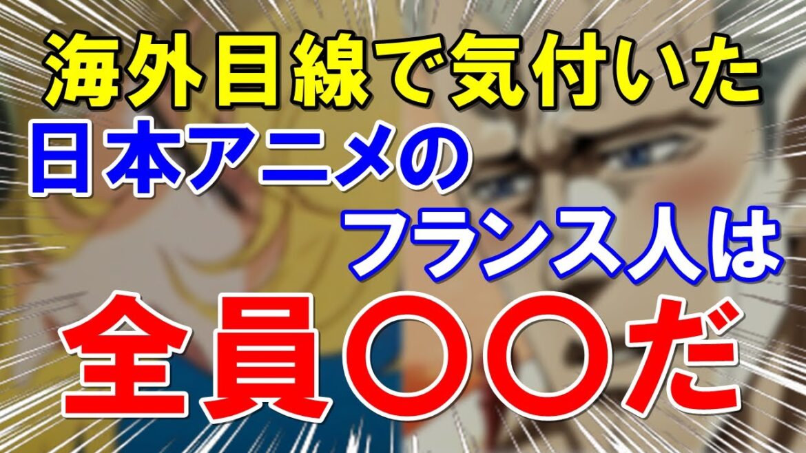 【海外の反応】「なぜ日本アニメのフランス人は〇〇なのか…」その理由を語る外国人アニメ好き！日本人ってフランス人の事をどう思ってるの？【世界のJAPAN】
