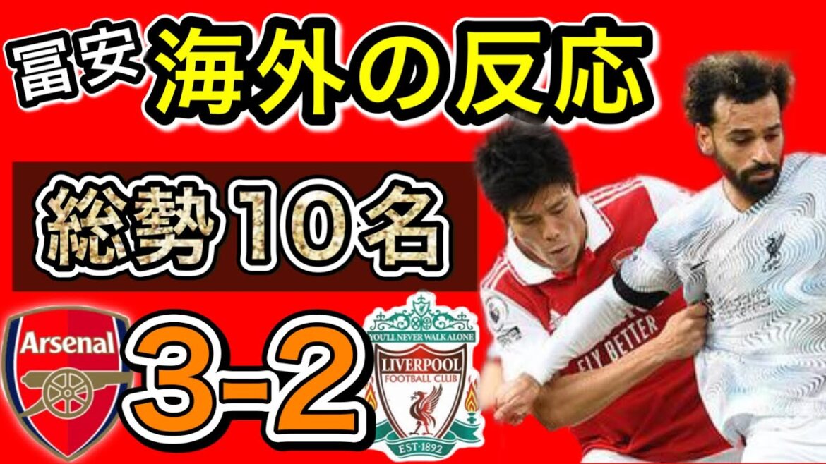【海外の反応】リバプール戦での冨安への評価まとめ！アーセナル 3-2 リバプール